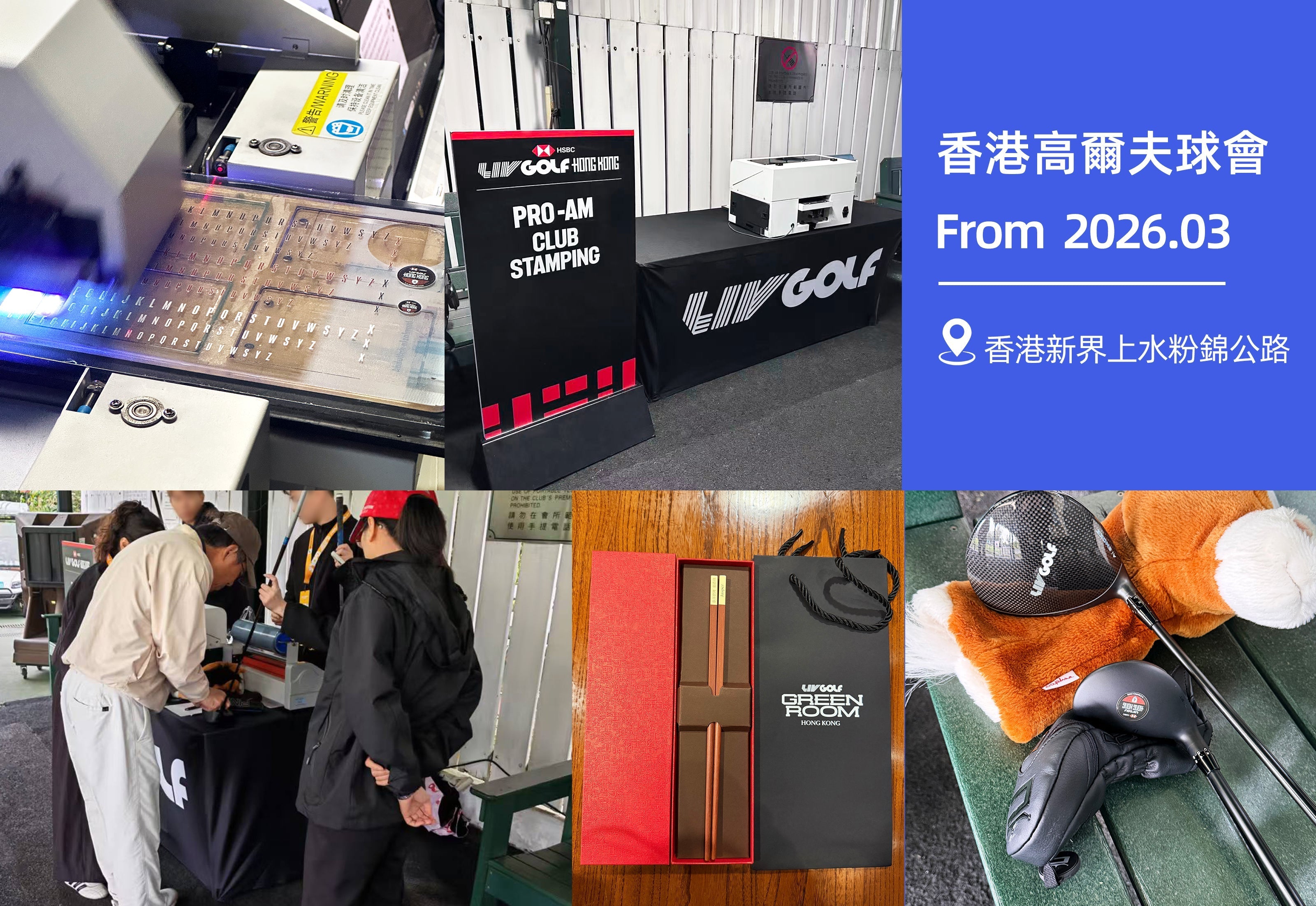 🏌️♂️ LIV Golf Hong Kong 2026現場直擊:一桿一印記,把專屬回憶帶回家!
