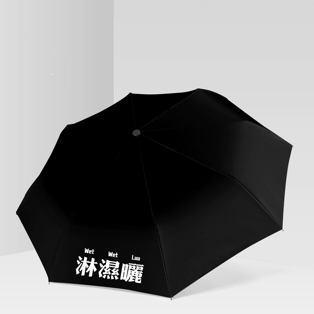 【我們都愛廣東話】淋濕曬雨傘 廣東話晴雨傘  雨傘禮物定制商務 禮品