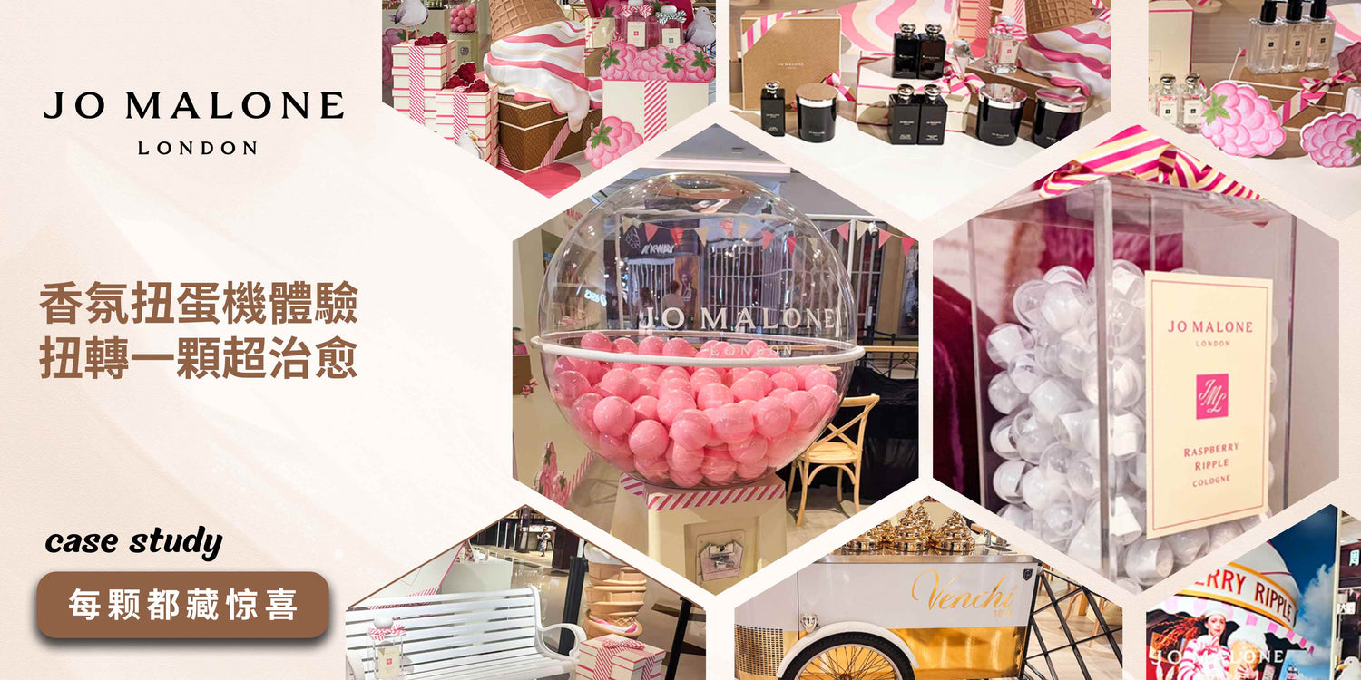 Jo Malone 扭蛋機：一場香氛與驚喜的沉浸式邂逅