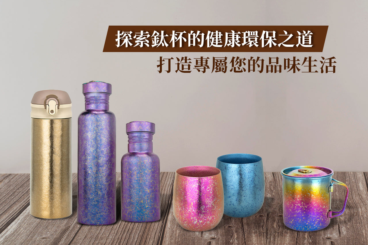 探索鈦杯的健康環保之道，打造專屬您的品味生活