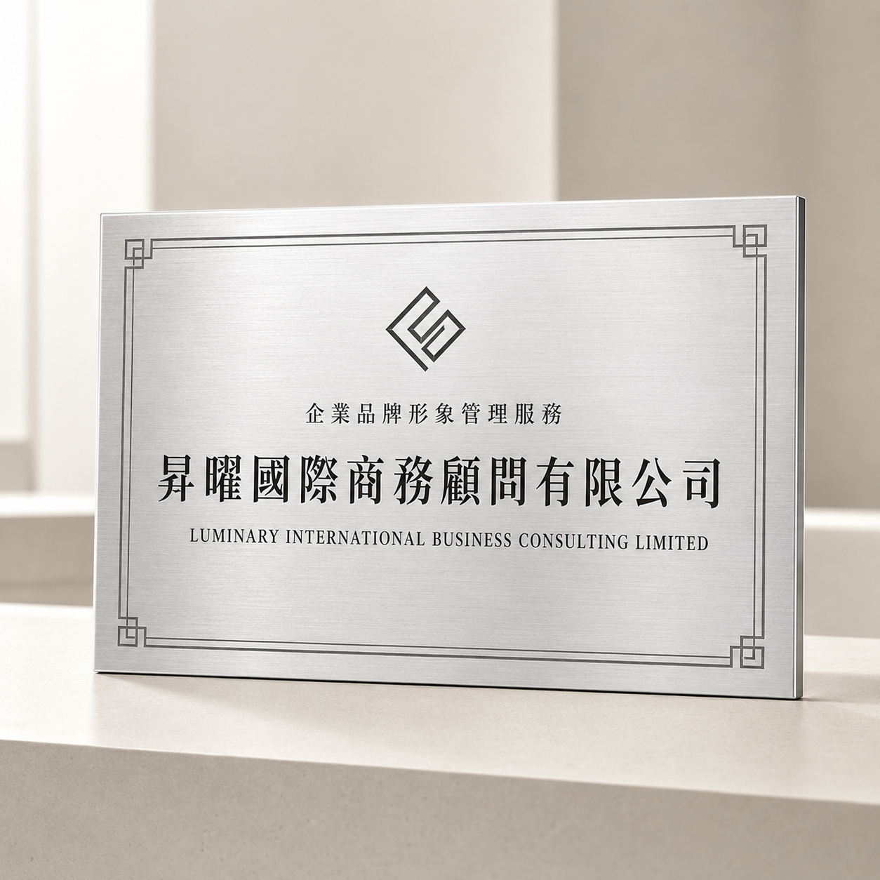 Custom Stainless Steel Company Plaque | 客製化銀色不鏽鋼公司牌匾 企業門牌 辦公室招牌 公司形象展示牌