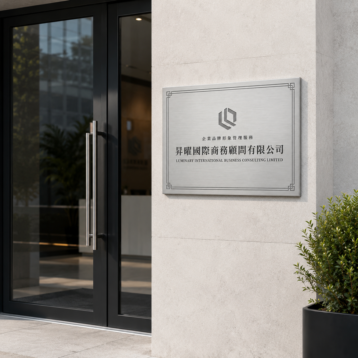 Custom Stainless Steel Company Plaque | 客製化銀色不鏽鋼公司牌匾 企業門牌 辦公室招牌 公司形象展示牌