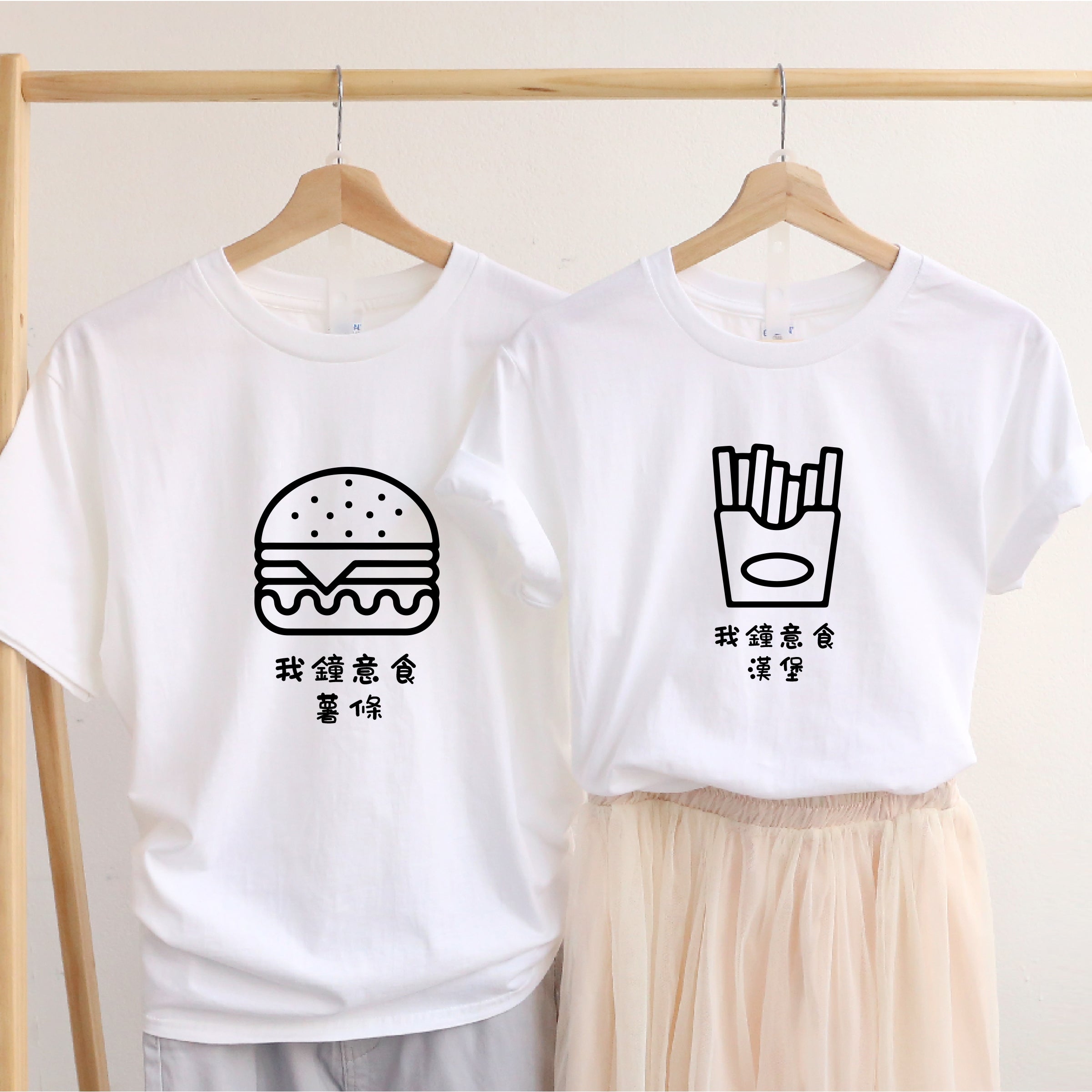Free Color Matching Couple T-Shirt | 可自由配色情侶T-Shirt 漢堡包&薯條