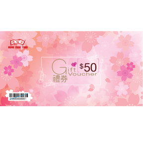 Hung Fook Tong  $50 wedding gift voucher  鴻福堂$50結婚禮券BG28-62