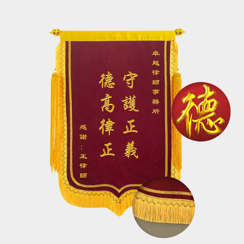 Custom Embroidered Velvet Honor Flags | 立體金字絨面榮譽錦旗定製 BG20-77