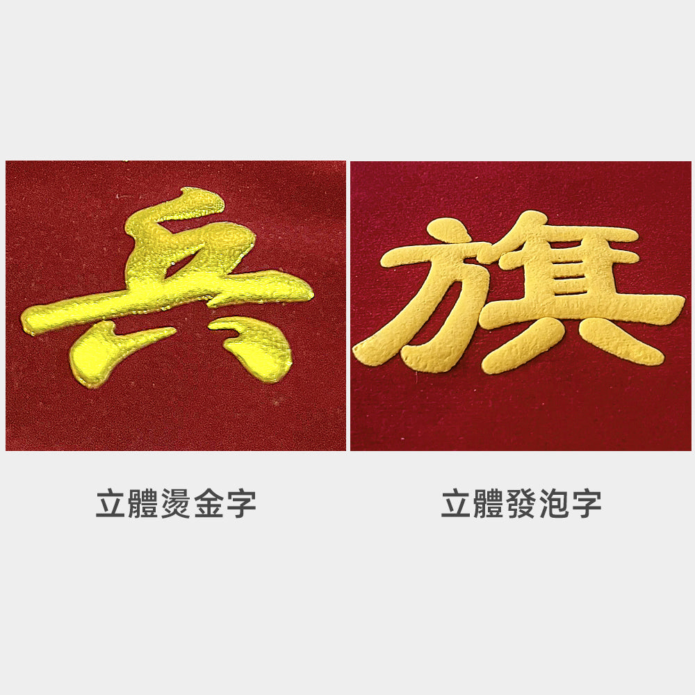 Personalized Bespoke Honor Flags | 流動紅旗三角榮譽旗幟錦旗 BG20-78