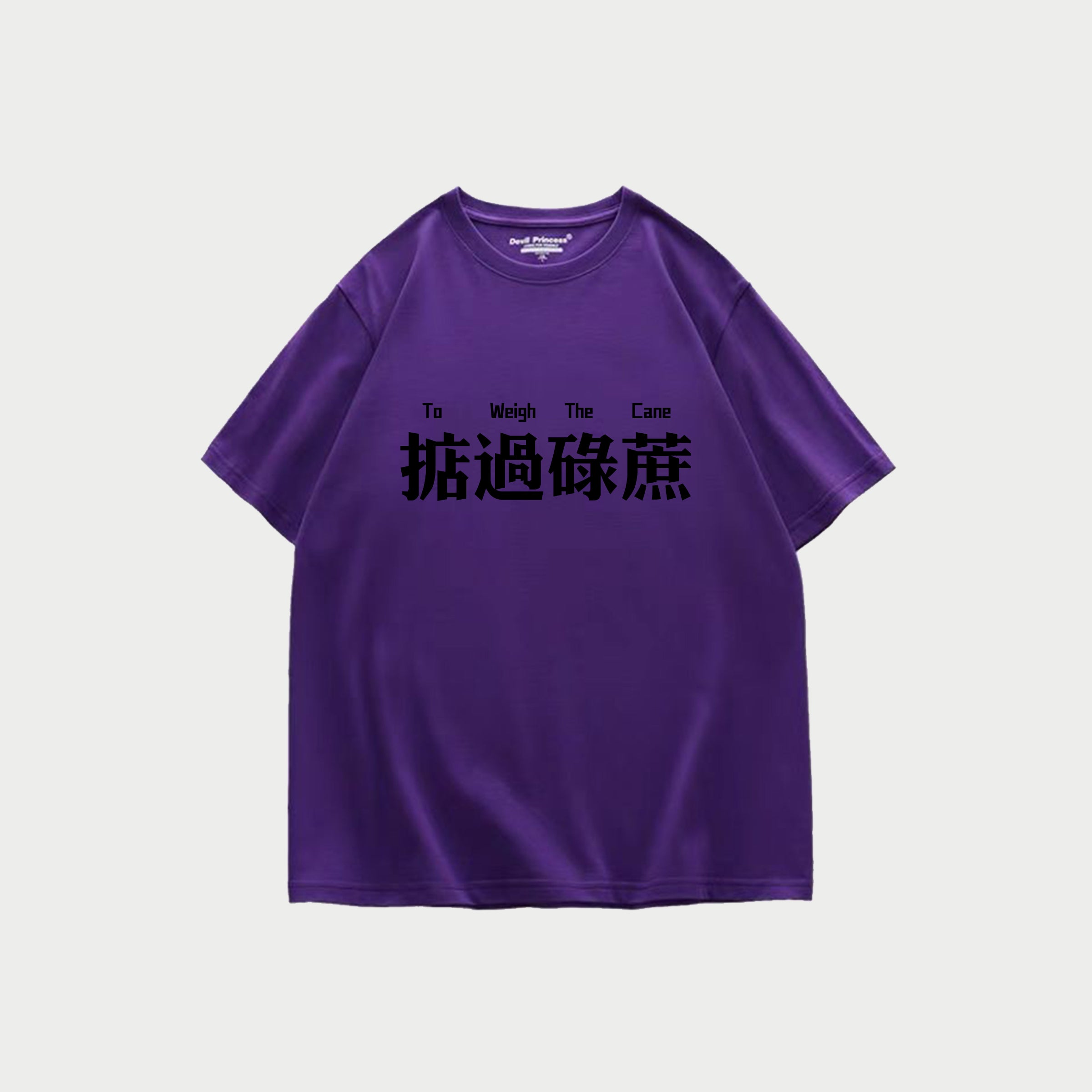 【我们都愛廣東話】掂過碌蔗T 廣東話T恤 T恤定制