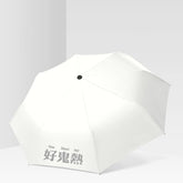 【我們都愛廣東話】好鬼熱傘 廣東話晴雨傘  雨傘禮物定制