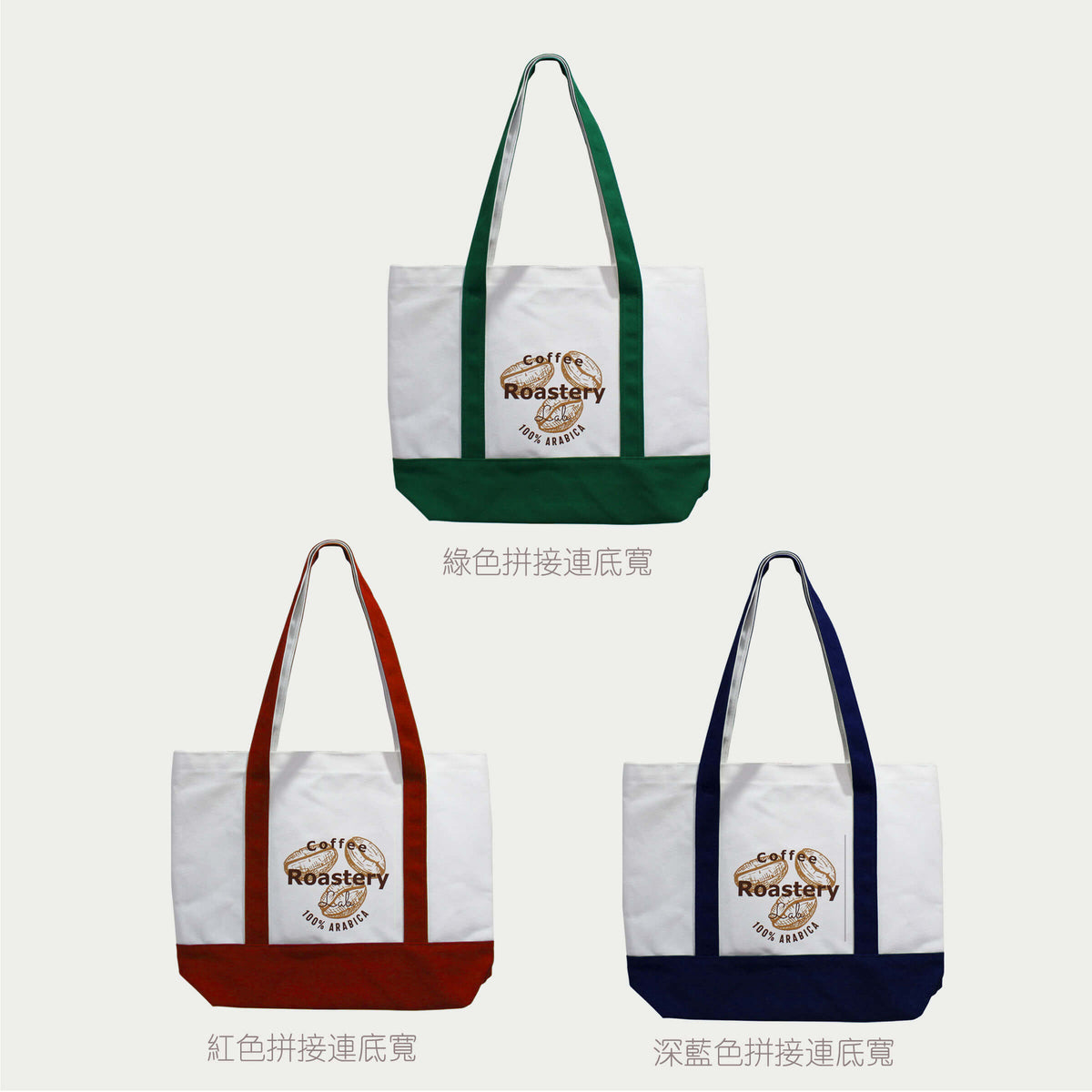 【Coffee Shop系列】大容量拼色帆布袋 帆布手提袋 咖啡店訂製產品
