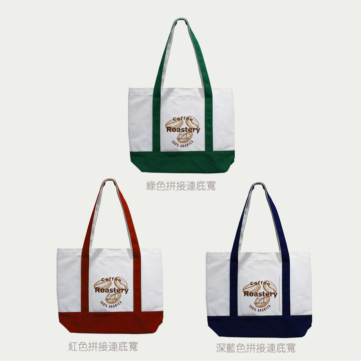 【Coffee Shop系列】大容量拼色帆布袋 帆布手提袋 咖啡店訂製產品BG01-6